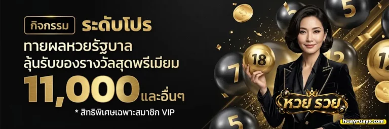 หวย รวย 1