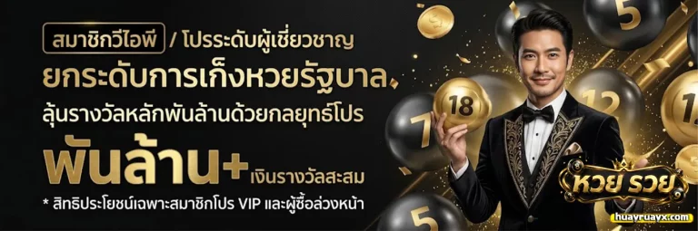 หวย รวย โปรโมชั่น 2
