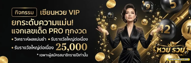 หวย รวย โปรโมชั่น